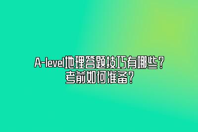 A-level地理答题技巧有哪些？考前如何准备？