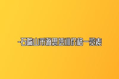 -石嘴山市雅思培训价格一览表