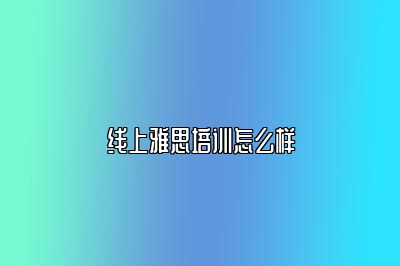 线上雅思培训怎么样