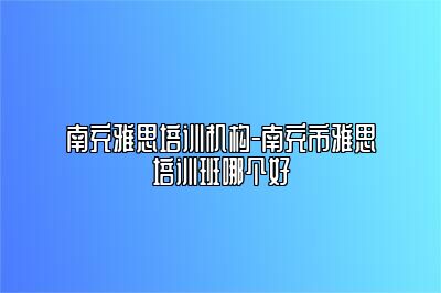 南充雅思培训机构-南充市雅思培训班哪个好