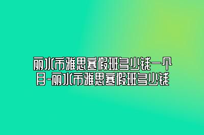 丽水市雅思寒假班多少钱一个月-丽水市雅思寒假班多少钱