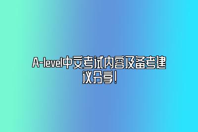 A-level中文考试内容及备考建议分享！