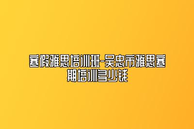 寒假雅思培训班-吴忠市雅思寒期培训多少钱