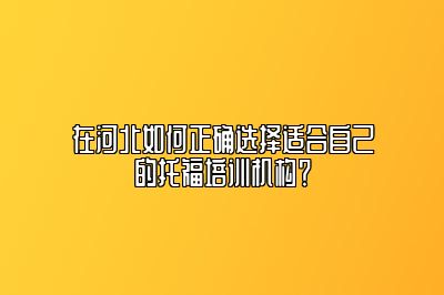 在河北如何正确选择适合自己的托福培训机构？