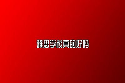 雅思学校真的好吗