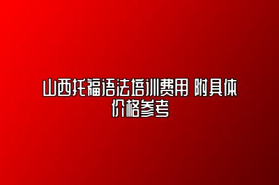 山西托福语法培训费用 附具体价格参考