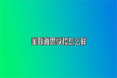 美联雅思学校怎么样