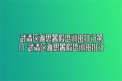 武清区雅思暑假培训班排行第几-武清区雅思暑假培训班排行