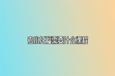 考小托福需要什么课程