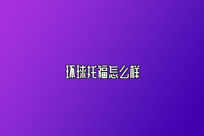 环球托福怎么样