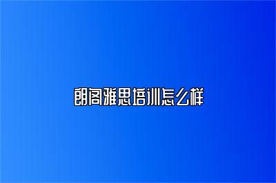 朗阁雅思培训怎么样