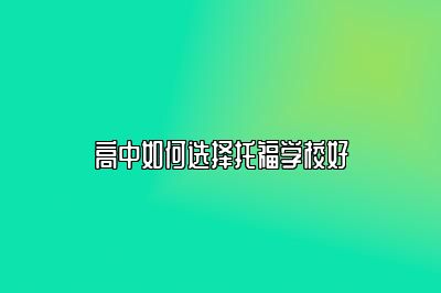 高中如何选择托福学校好