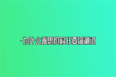 -为什么雅思机构非要搞测试