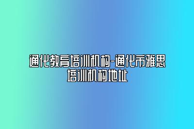 通化教育培训机构-通化市雅思培训机构地址