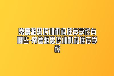 常德雅思培训机构推荐学校有哪些-常德雅思培训机构推荐学校