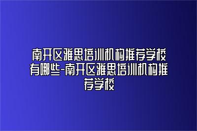 南开区雅思培训机构推荐学校有哪些-南开区雅思培训机构推荐学校