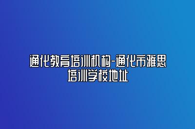 通化教育培训机构-通化市雅思培训学校地址