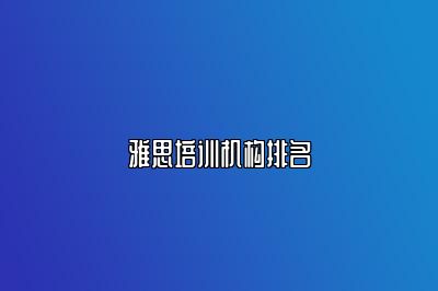 雅思培训机构排名