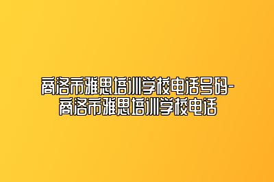 商洛市雅思培训学校电话号码-商洛市雅思培训学校电话