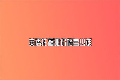 英语托福班价格多少钱