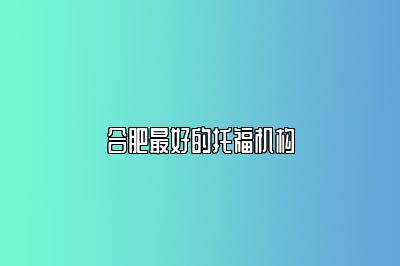 合肥最好的托福机构