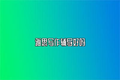 雅思写作辅导好吗