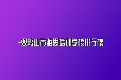 -双鸭山市雅思培训学校排行榜