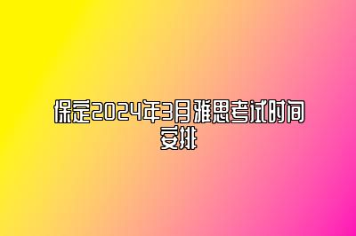 保定2024年3月雅思考试时间安排