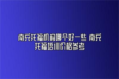 南充托福机构哪个好一些 南充托福培训价格参考
