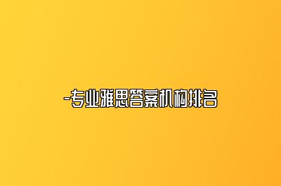 -专业雅思答案机构排名
