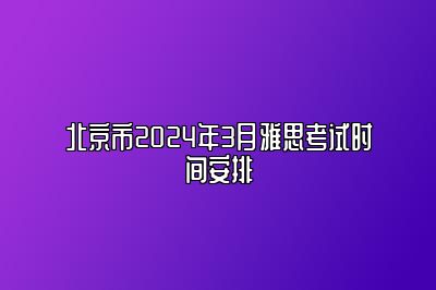 北京市2024年3月雅思考试时间安排