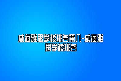 威海雅思学校排名第几-威海雅思学校排名