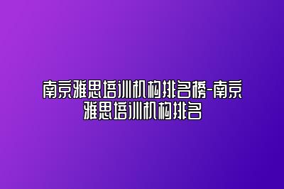 南京雅思培训机构排名榜-南京雅思培训机构排名