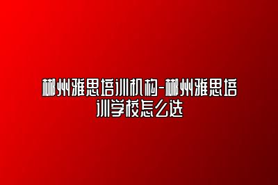 郴州雅思培训机构-郴州雅思培训学校怎么选