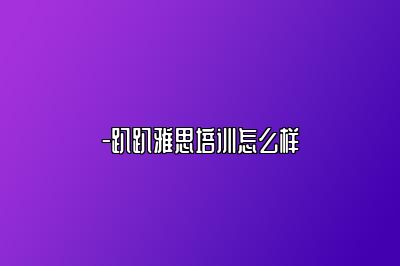 -趴趴雅思培训怎么样