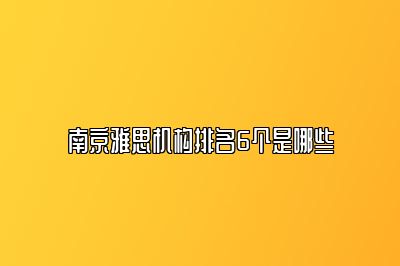 南京雅思机构排名6个是哪些