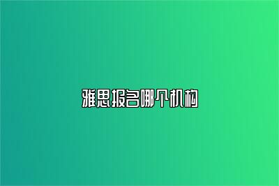 雅思报名哪个机构