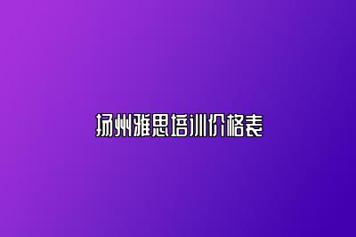 扬州雅思培训价格表