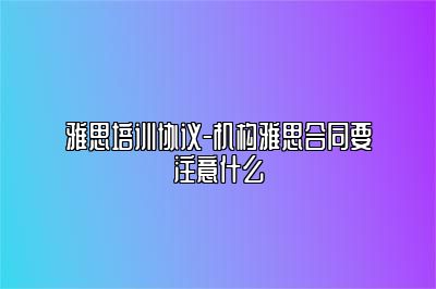 雅思培训协议-机构雅思合同要注意什么