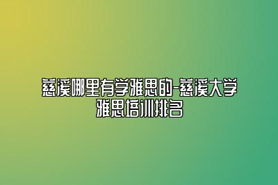 慈溪哪里有学雅思的-慈溪大学雅思培训排名