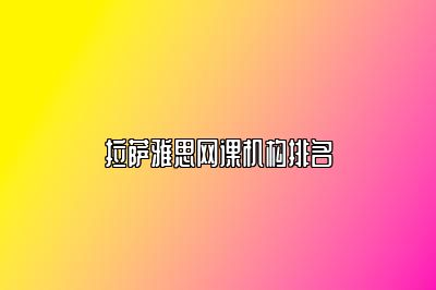 拉萨雅思网课机构排名