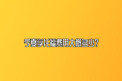 宁夏学托福费用大概多少？