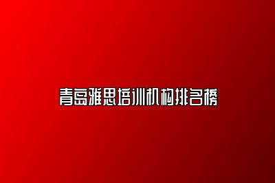 青岛雅思培训机构排名榜