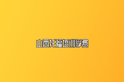 山西托福培训学费