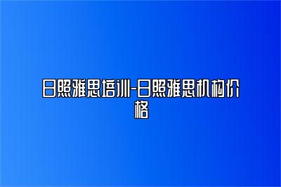 日照雅思培训-日照雅思机构价格