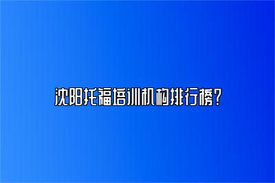 沈阳托福培训机构排行榜？