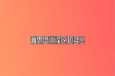 雅思培训误区知多少