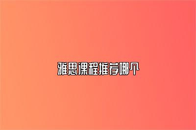 雅思课程推荐哪个