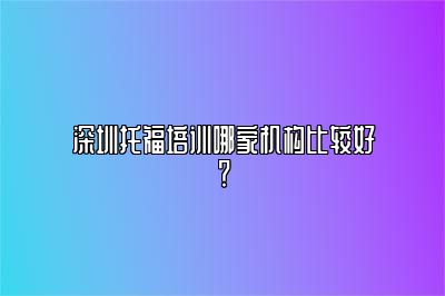 深圳托福培训哪家机构比较好？