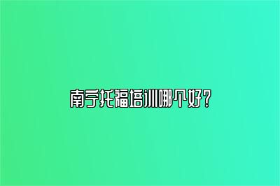 南宁托福培训哪个好？